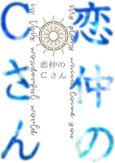 恋仲のCさん