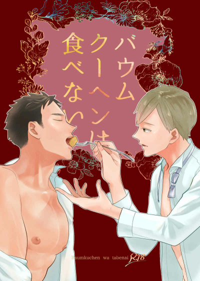 バウムクーヘンは食べない