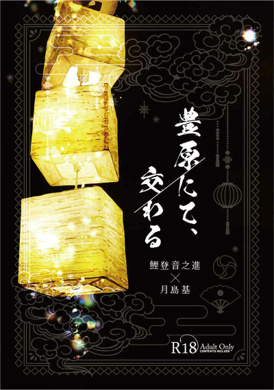 豊原にて、交わる＜おまけ小冊子あり＞