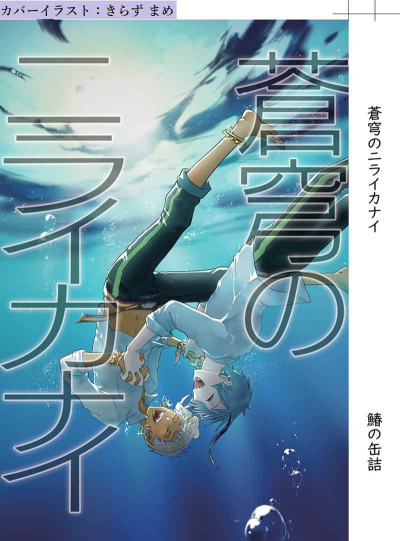 蒼穹のニライカナイ