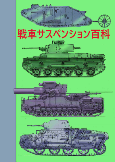戦車サスペンション百科　再改定版