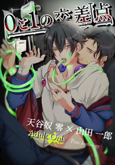 0と１の交差点