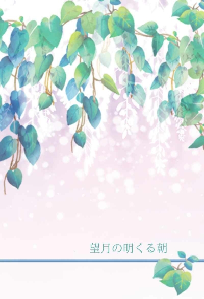 Mochizuki No Aku Ru Asa