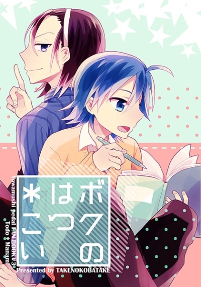 ボクのはつこい