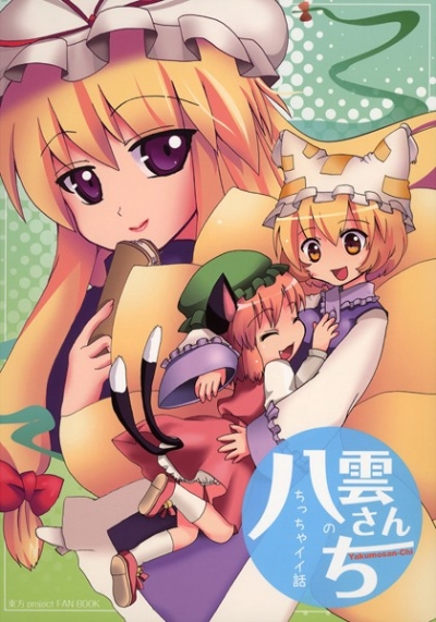 八雲さんちのちっちゃイイ話