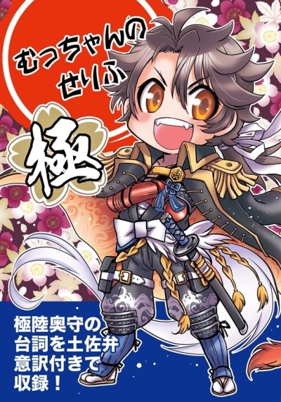 むっちゃんのせりふ極