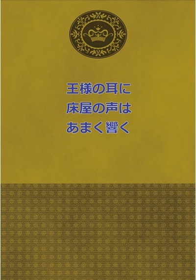 王様の耳に床屋の声はあまく響く