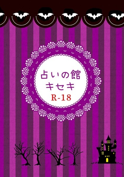 占いの館キセキ