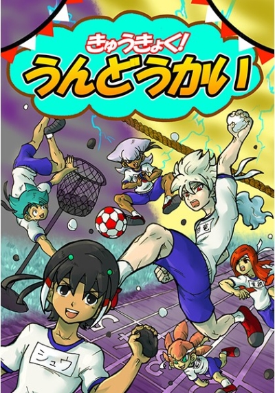 きゅうきょく!うんどうかい