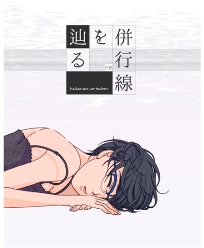 併行線を辿る