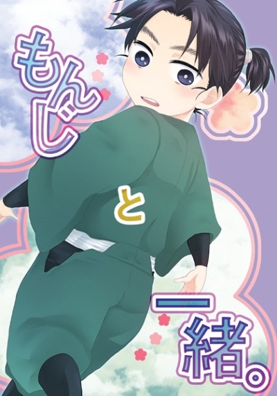 もんじと一緒。