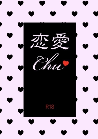 恋愛Chu