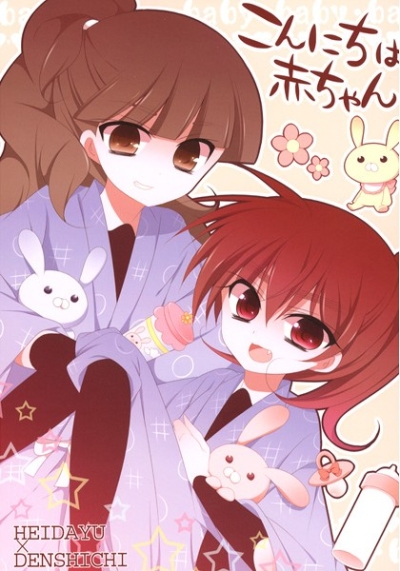 こんにちは赤ちゃん