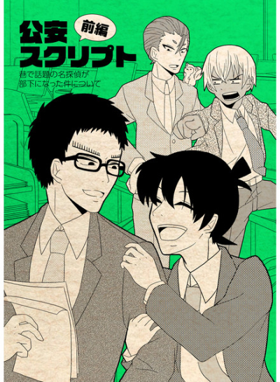 公安スクリプト前編