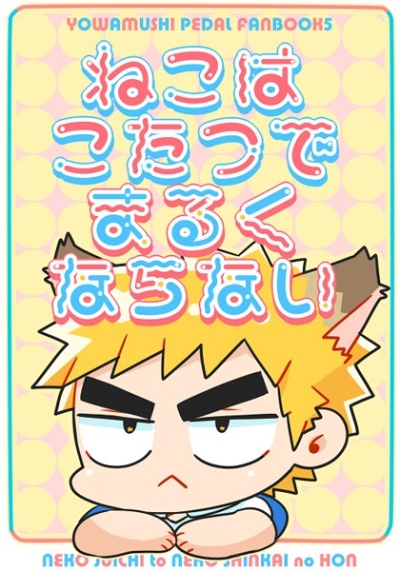 ねこはこたつでまるくならない