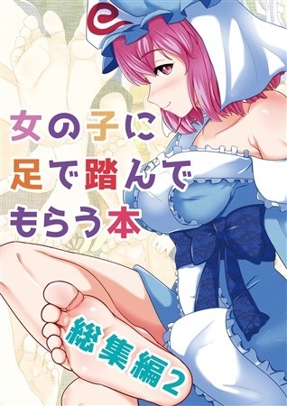 女の子に足で踏んでもらう本総集編2