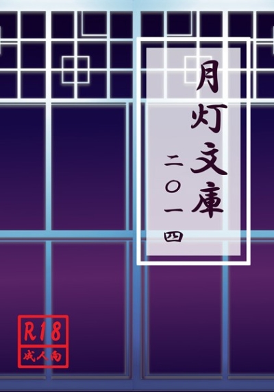 月灯文庫―二〇一四―