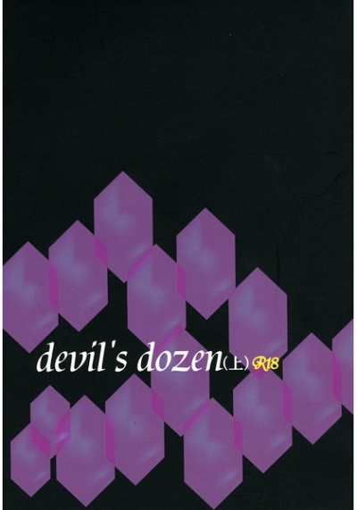 devil's dozen(上)