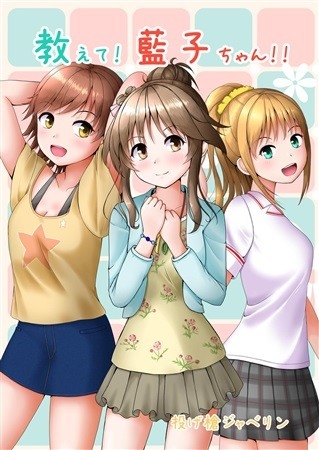 教えて!藍子ちゃん!!