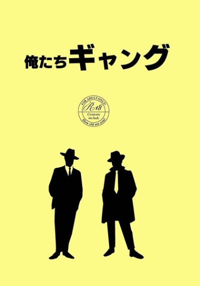 俺たちギャング
