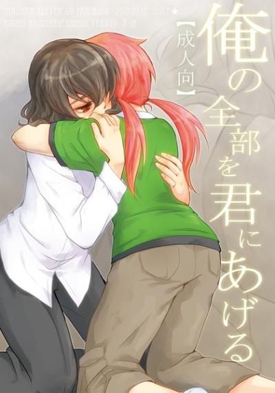 俺の全部を君にあげる