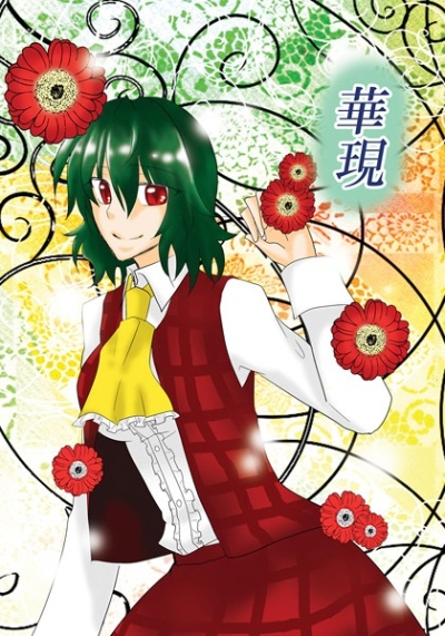 華現