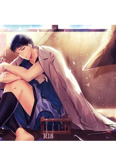 出来損ないが傾慕