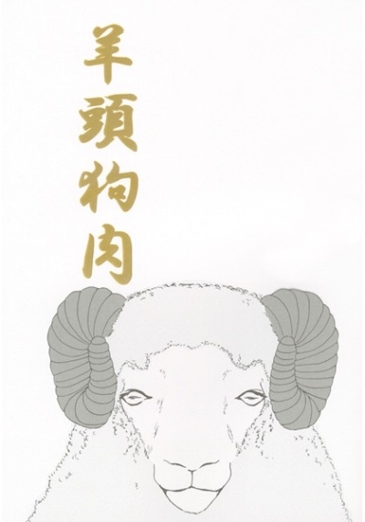 羊頭狗肉