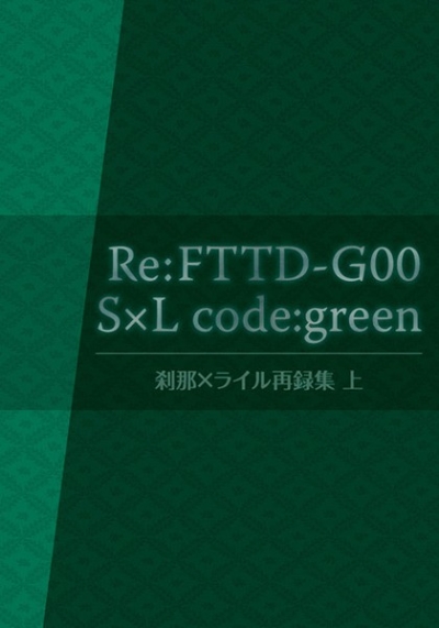 Re:FTTD-G00 S×L code:green 刹那×ライル再録集 上