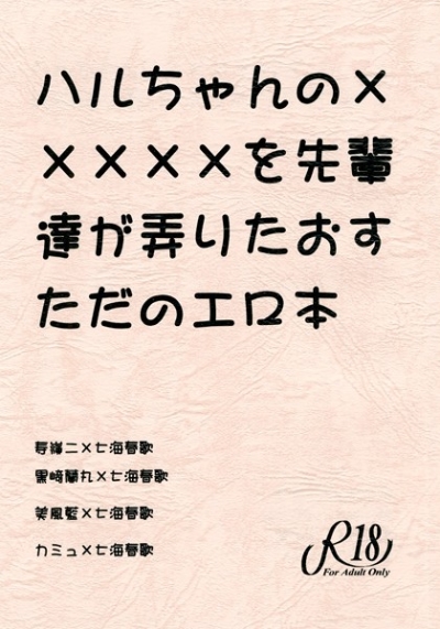 ハルちゃんの×××××を先輩達が弄りたおすただのエロ本