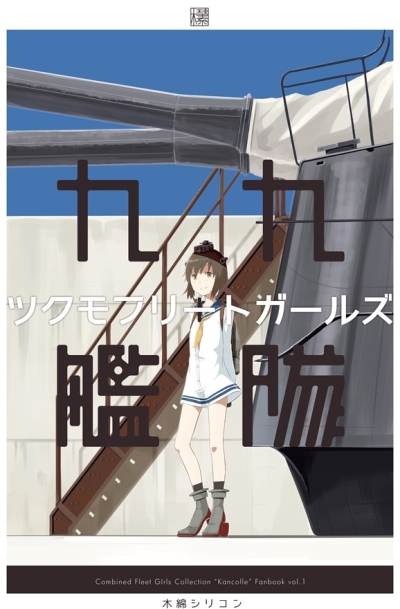 ツクモフリートガールズ