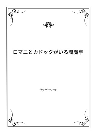 ロマニとカドックがいる閻魔亭