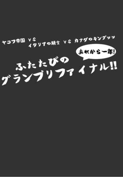 Yakofu Teikoku VS Itaria No Kishi VS Kanada No Kingutsutsu Arekara Ichinen ! Futatabino Guranpurifainaru !!