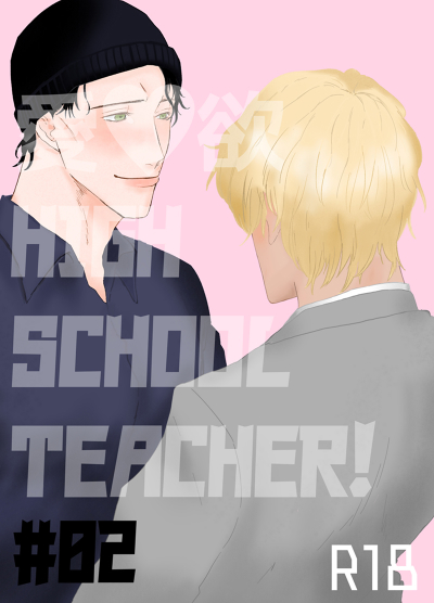 愛欲 HIGH SCHOOL TEACHER!#02
