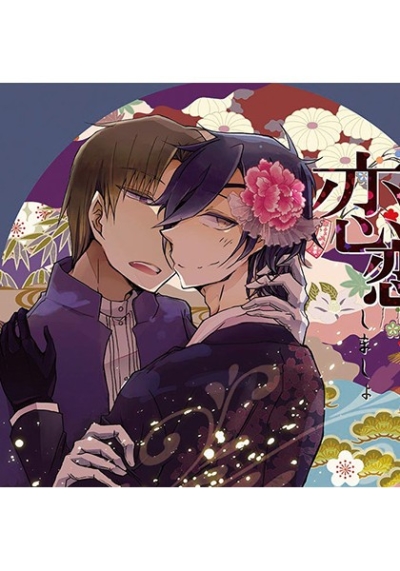 恋恋しましょ