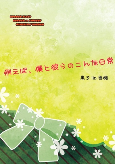 例えば、僕と彼らのこんな日常