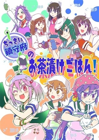 ちっさい鎮守府のお茶漬けごはん!