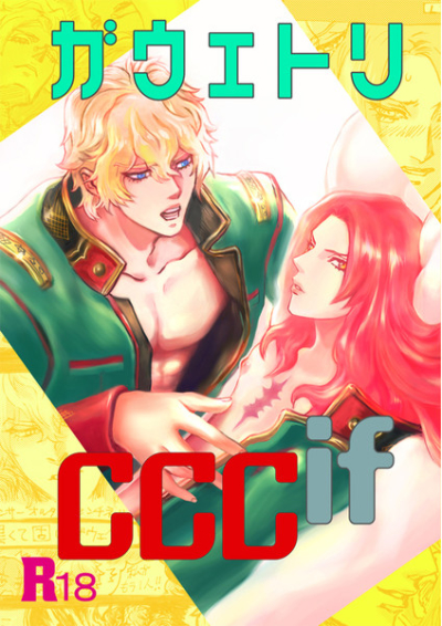 ガウェトリccc if