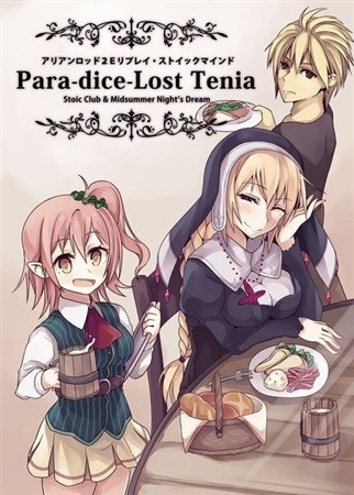 アリアンロッド2Eリプレイ・ストイックマインド　Para-dice-Lost Tenia