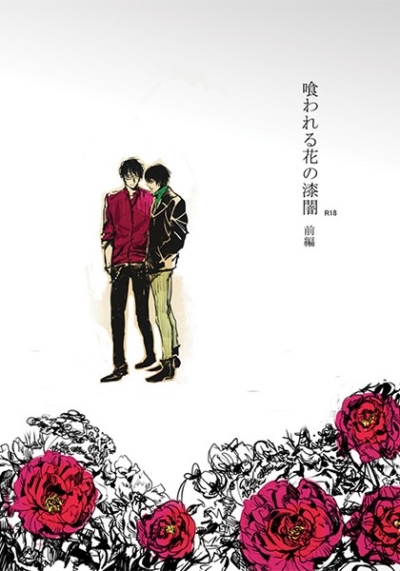 喰われる花の漆闇・前篇