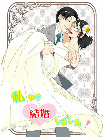 私たち結婚しました!