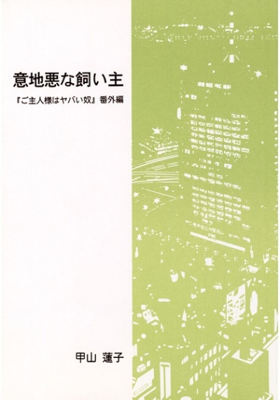 Ijiwaru Na Kainushi Go Shujinsama Ha Yaba I Yatsu Bangaihen