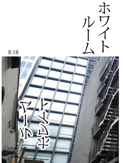 ホワイトルーム