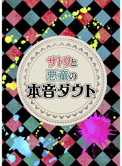 サトリと悪童の本音ダウト