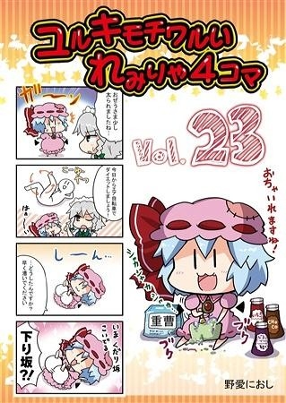 ユルキモチワルいれみりゃ4コマ vol.23