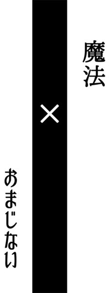 魔法×おまじない