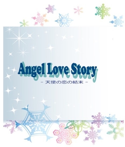 Angel Love Story -天使の恋の結末-