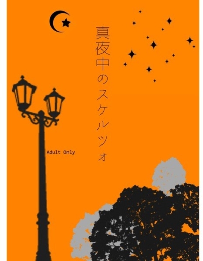 真夜中のスケルツォ