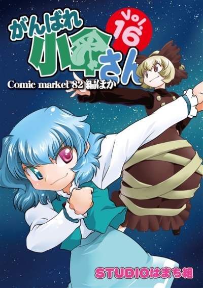 Ganbare Shou Kasa San Vol16 Comic Market 82 Hen Hoka