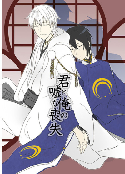 君と俺の嘘な喪失